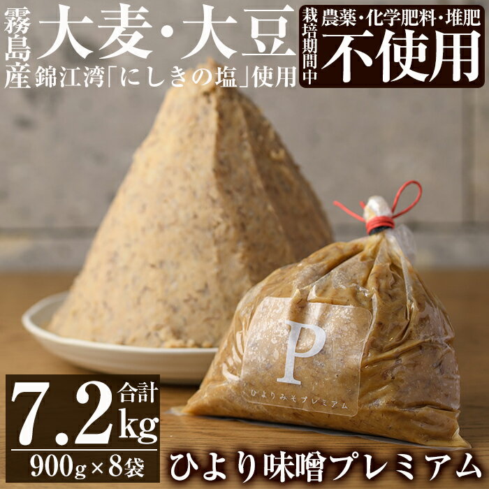 【ふるさと納税】ひより味噌プレミアム900g×8袋合計7.2kg！栽培期間中農薬・化学肥料・堆肥不使用の霧島市産大麦と大豆に希少性の高い材料だけを使用した無添加麦味噌【無垢】