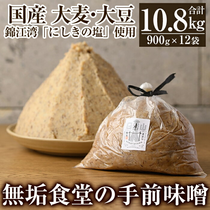 【ふるさと納税】無垢食堂の手前味噌900g×12袋合計10.8kg！国産大麦と大豆を使用した無添加麦味噌【無垢】