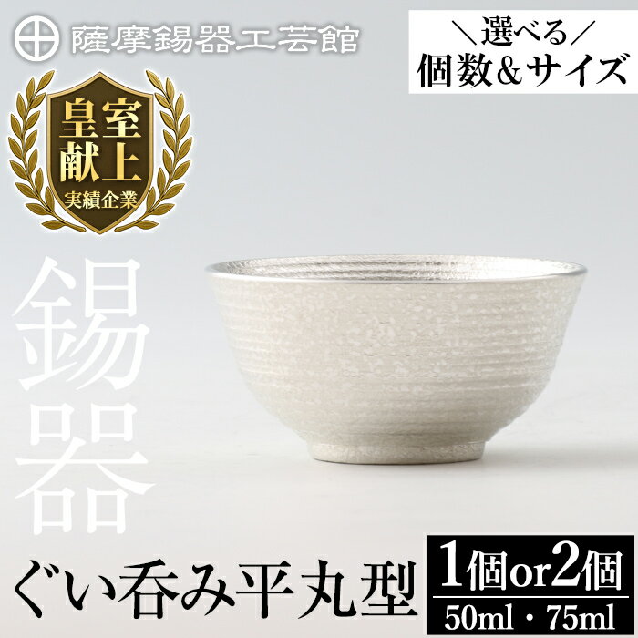 【ふるさと納税】＜選べる個数＆サイズ＞薩摩錫器 ぐい呑み平丸型 50ml 75ml 1個 2個《メディア掲載多数》鹿児島 伝統工芸品 錫製品 錫製 ぐい呑み 錫 酒器 食器 日用品 ギフト 贈答 贈り物 プレゼント【薩摩錫器工芸館】