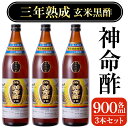 【ふるさと納税】3年熟成玄米黒酢!神命酢3本セット(各900ml) 黒酢 お酢 調味料 熟成 ドリンク酢【長命ヘルシン酢醸造】
