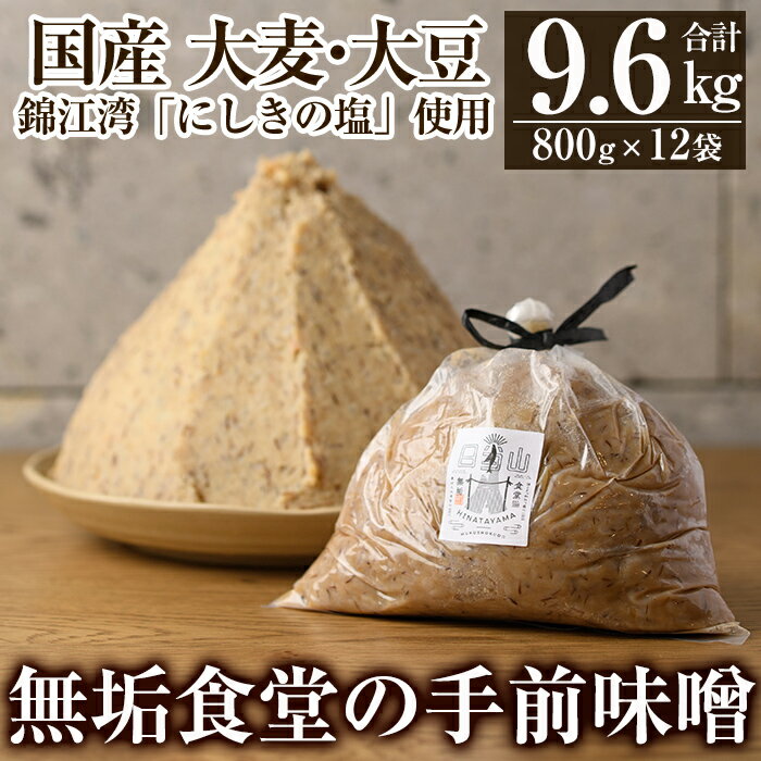 製品仕様 商品名 麦みそ（無垢食堂の手前味噌） 原材料名 国産大麦、国産大豆、塩、麹 アレルギー 大豆 内容量 無垢食堂の手前味噌9,600g(800g×12袋) 賞味期限 製造日から6ヶ月 保存方法 要冷蔵（10℃以下で保存） 提供元 株式会社無垢0995-56-8615 商品説明 国産の大麦と大豆、錦江湾の海水を炊いた「にしきの塩」を使い、昔ながらの製法で作った手作りの生味噌です。ふんわりとしたまろやかな甘味が感じられる鹿児島の麦味噌で、霧島市日当山西郷どん村にある日当山無垢食堂のレストランでも使用しています。 ・ふるさと納税よくある質問はこちら ・寄附申込みのキャンセル、返礼品の変更・返品はできません。あらかじめご了承ください。「ふるさと納税」寄付金は、下記の事業を推進する財源として活用してまいります。 寄付を希望される皆さまの想いでお選びください。 (1) 市長が必要と認める施策 (2) 自然環境の保全 (3) 子育て支援の充実 (4) まちづくりの支援 (5）観光の振興 (6) 教育の振興 特にご希望がなければ、市政全般に活用いたします。 入金確認後、注文内容確認画面の【注文者情報】に記載の住所にお送りいたします。 発送の時期は、寄附確認後2ヵ月以内を目途に、お礼の特産品とは別にお送りいたします。