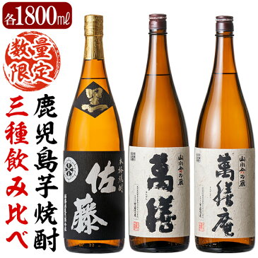 【ふるさと納税】プレミア焼酎！「佐藤　黒」「萬膳」「萬膳庵」3本セット各1800ml(一升瓶)本格芋焼酎をセットでお届け【森山センター】