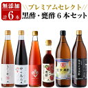 【ふるさと納税】贅沢なプレミアムセレクト6本セット(旨だし酢極、神の恵み、一年熟成玄米黒酢酸度5%、発芽玄米黒酢酸度4.2%、ミガキイチゴ・ビネガー、リンゴ黒酢...