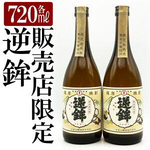 【ふるさと納税】鹿児島本格芋焼酎「販売店限定逆鉾」2本セット(各720ml) 酒 焼酎 芋焼酎 いも焼酎 芋 さつま芋 アルコール【焼酎維新館】