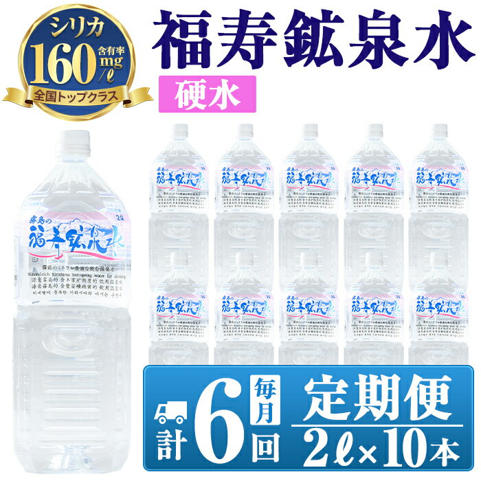 【ふるさと納税】《6ヶ月定期便》霧島の福寿鉱泉水（硬水：2Lペットボトル10本箱入)水 ミネラルウォー..