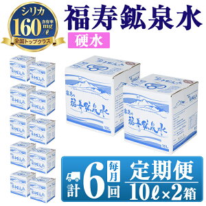 【ふるさと納税】《6ヶ月定期便》霧島の福寿鉱泉水（硬水：10L箱×2個セット)水 ミネラルウォーター シリカ シリカ水 ミネラル成分 飲料水 【福地産業株式会社】