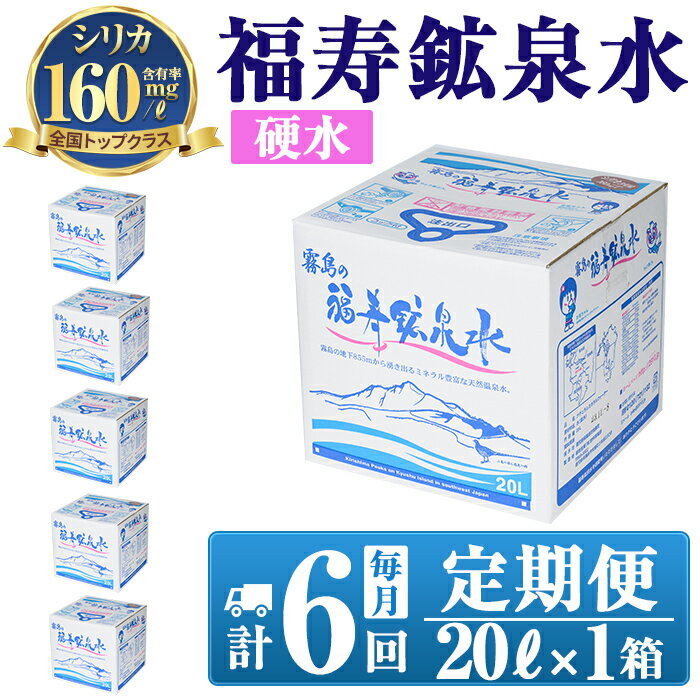 【ふるさと納税】《6ヶ月定期便》霧島の福寿鉱泉水（硬水：20L箱)水 ミネラルウォーター シリカ シリカ水 ミネラル成分 飲料水【福地産業株式会社】