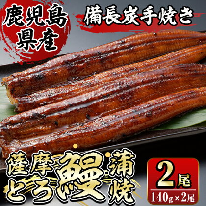 薩摩とろ鰻蒲焼(計280g：140g×2尾) うなぎ ウナギ 蒲焼き 蒲焼 かばやき タレ 鹿児島 国産 冷凍【株式会社志】