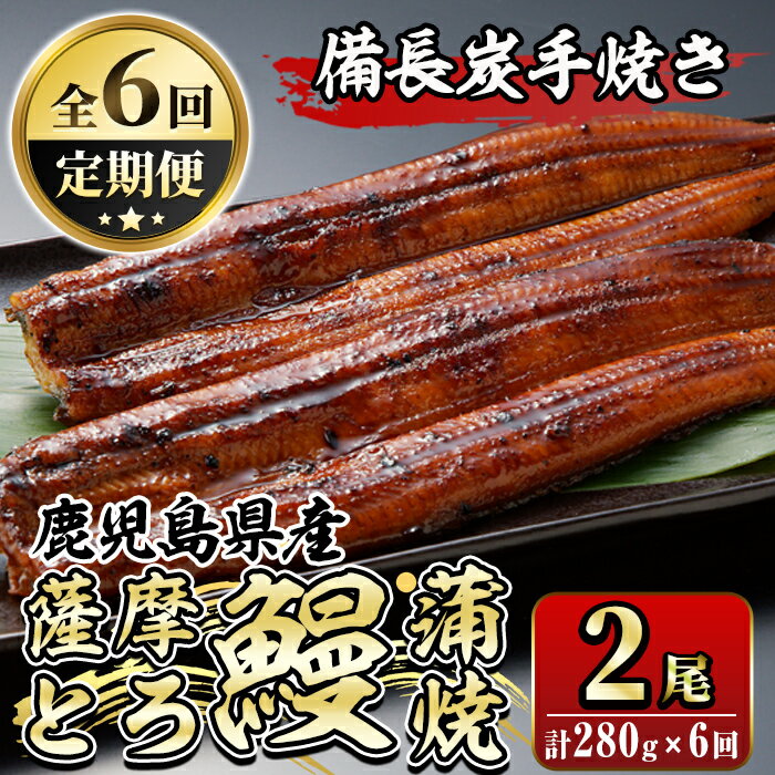 18位! 口コミ数「0件」評価「0」【定期便6回】薩摩とろ鰻蒲焼(計280g：140g×2尾)×6回 うなぎ ウナギ 蒲焼き 蒲焼 かばやき タレ 鹿児島 国産 冷凍【株式会社･･･ 