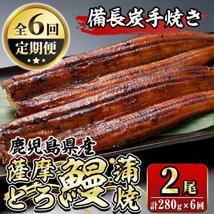 【定期便6回】薩摩とろ鰻蒲焼(計280g：140g×2尾)×6回 うなぎ ウナギ 蒲焼き 蒲焼 かばやき タレ 鹿児島 国産 冷凍【株式会社志】