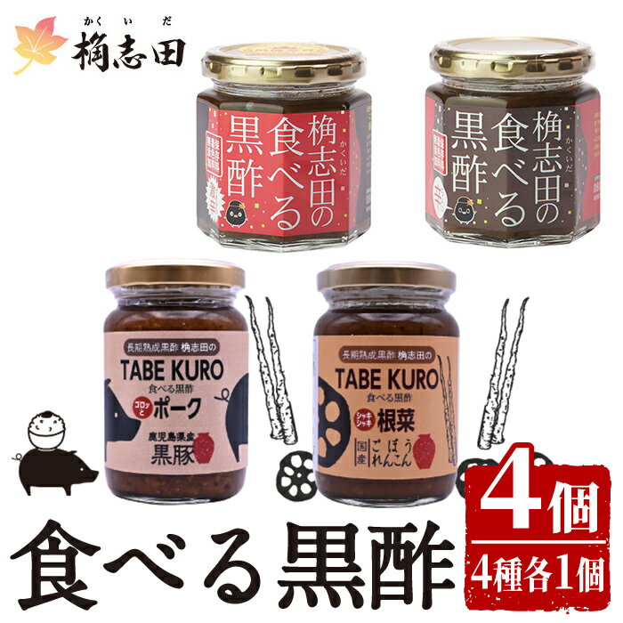 【ふるさと納税】食べる黒酢4個セット(食べる黒酢ちょい辛、食べる黒酢激辛、TABEKUROゴロッとポーク、TABEKUROシャキシャキ根菜)黒酢 かくいだ 桷志...