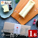 【ふるさと納税】壷畑のベイクドチー酢ケーキ!黒酢 かくいだ 桷志田 チーズケーキ 洋菓子 スイーツ ケーキ デザート お菓子 バレンタイン ホワイトデー 【福山黒酢】