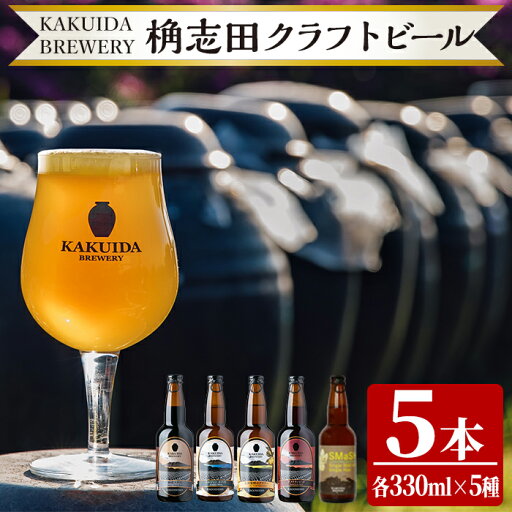 【ふるさと納税】クラフトビール5本セット!ビール クラフトビール ご当地ビール 地ビール お酒 かくいだ 桷志田 飲み比べ スマッシュ ベルジャンホワイト アメリカンレッド 熟成スタウト 乳酸発酵ゆずサワー 【福山黒酢】 【ふるさと納税】クラフトビール5本セット!ビール クラフトビール ご当地ビール 地ビール お酒 かくいだ 桷志田 飲み比べ スマッシュ ベルジャンホワイト アメリカンレッド 熟成スタウト 乳酸発酵ゆずサワー 【福山黒酢】