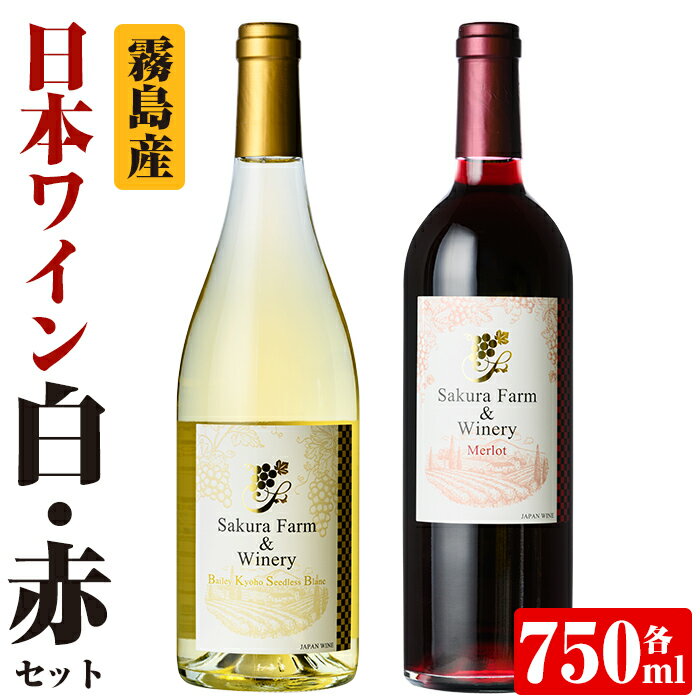 製品仕様 商品名 鹿児島県 霧島市産日本ワイン 白・赤2本セット 原材料名 白ワイン：ぶどう(BKシードレス・霧島産)／酸化防止剤(亜硫酸塩) 赤ワイン・ぶどう(メルロ・霧島産)／酸化防止剤(亜硫酸塩) 内容量 白ワイン：750ml 赤ワイン：750ml 賞味期限 開封後から1週間以内 保存方法 冷暗所で保管してください。 提供元 農業生産法人（株）さくら農園0995-73-3900 商品説明 ＜白ワイン＞ 霧島さくら農園の自社畑で手掛けるBKシードレス(マスカット・ベリーA×巨峰)グラスに注ぐと 甘い香りが広がり、程よい酸味・果実味・後からくる収斂性の三位一体となった味わいが心地よいです。 鹿児島の風土を感じれる辛口の白ワイン。 ＜赤ワイン＞ 霧島さくら農園の自社畑で手掛けるワイン用ぶどうで有名なメルロ。紫がかった濃いガーネット色、 土壌由来の香りと黒系の果実の香り、柔らかいタンニンのあるミディアムライトボディの辛口の赤ワイン。 ※20歳未満の飲酒は法律で禁止されています。 ・ふるさと納税よくある質問はこちら ・寄附申込みのキャンセル、返礼品の変更・返品はできません。あらかじめご了承ください。「ふるさと納税」寄付金は、下記の事業を推進する財源として活用してまいります。 寄付を希望される皆さまの想いでお選びください。 (1) 市長が必要と認める施策 (2) 自然環境の保全 (3) 子育て支援の充実 (4) まちづくりの支援 (5）観光の振興 (6) 教育の振興 特にご希望がなければ、市政全般に活用いたします。 入金確認後、注文内容確認画面の【注文者情報】に記載の住所にお送りいたします。 発送の時期は、寄附確認後2ヵ月以内を目途に、お礼の特産品とは別にお送りいたします。