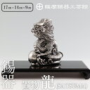 【ふるさと納税】薩摩錫器 龍置物‐SATSUMA《メディア掲載多数》鹿児島 伝統工芸品 錫製品 錫製 竜 小物 置物 インテリア 日用品 ギフト 贈答 贈り物 ...