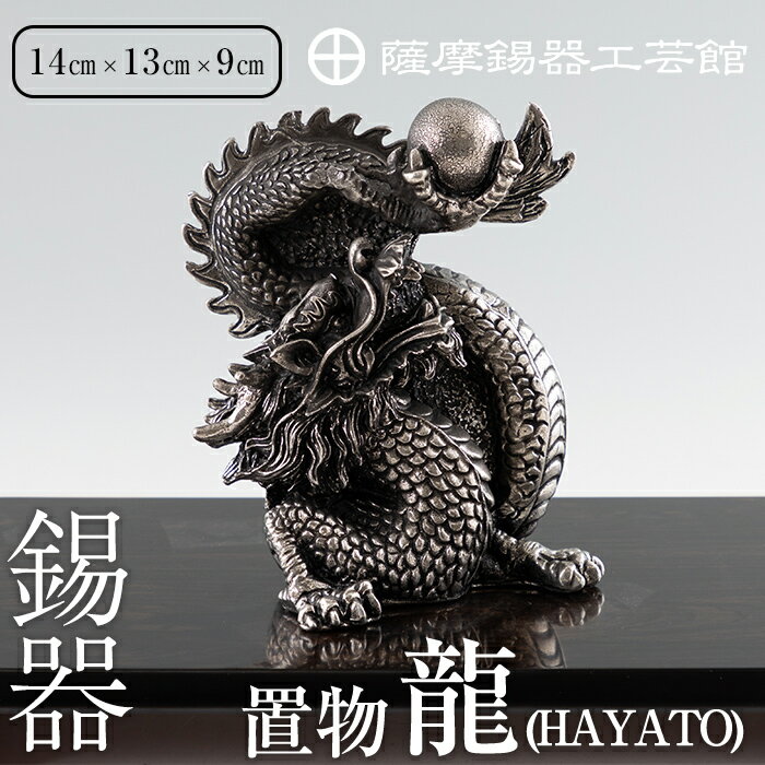 11位! 口コミ数「0件」評価「0」薩摩錫器昇龍置物-HAYATO《メディア掲載多数》鹿児島 伝統工芸品 錫製品 錫製 竜 小物 置物 インテリア 日用品 ギフト 贈答 贈り物･･･ 