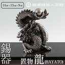 【ふるさと納税】薩摩錫器昇龍置物-HAYATO《メディア掲載多数》鹿児島 伝統工芸品 錫製品 錫製 竜 小物 置物 インテリア 日用品 ギフト 贈答 贈り物 プレゼント 縁起物 【岩切美巧堂】