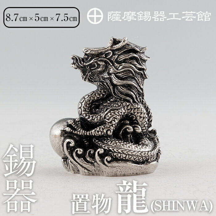 薩摩錫器昇龍置物-SHINWA《メディア掲載多数》鹿児島 伝統工芸品 錫製品 錫製 竜 小物 置物 インテリア 日用品 ギフト 贈答 贈り物 プレゼント 縁起物 【岩切美巧堂】