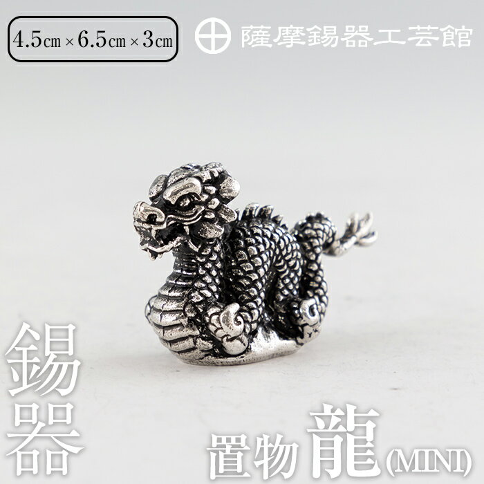 薩摩錫器昇龍置物-MINI《メディア掲載多数》鹿児島 伝統工芸品 錫製品 錫製 竜 小物 置物 インテリア 日用品 ギフト 贈答 贈り物 プレゼント 縁起物 【岩切美巧堂】