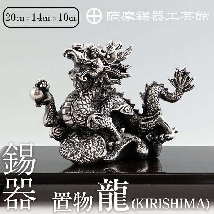 薩摩錫器昇龍置物-KIRISHIMA[メディア掲載多数]鹿児島 伝統工芸品 錫製品 錫製 竜 小物 置物 インテリア 日用品 ギフト 贈答 贈り物 プレゼント 縁起物 [岩切美巧堂]