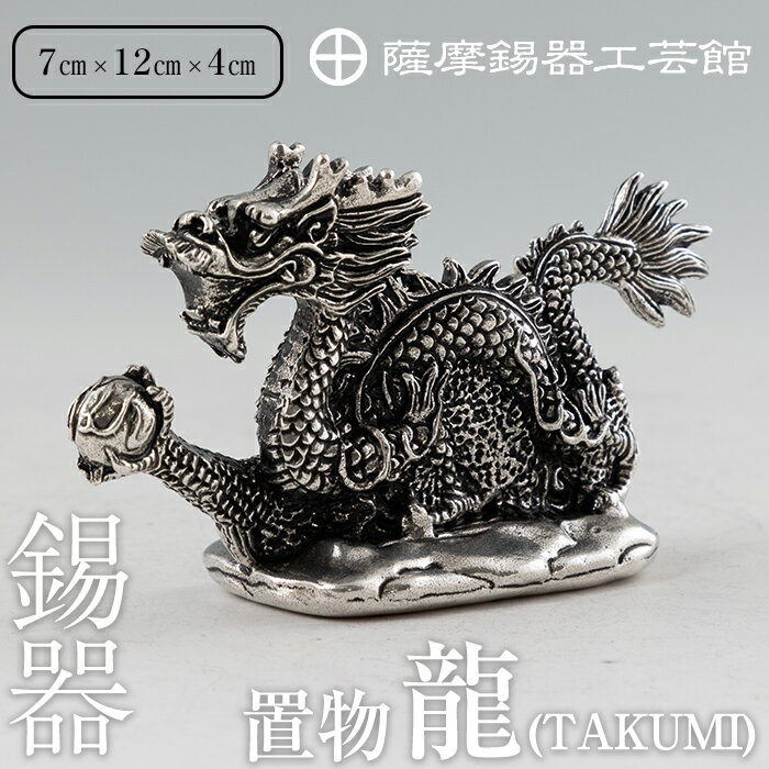 薩摩錫器昇龍置物-TAKUMI《メディア掲載多数》鹿児島 伝統工芸品 錫製品 錫製 竜 小物 置物 インテリア 日用品 ギフト 贈答 贈り物 プレゼント 縁起物 【岩切美巧堂】