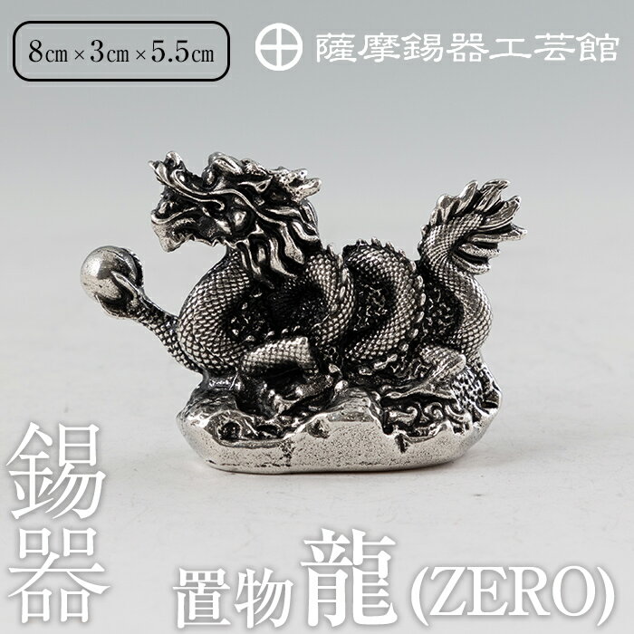 【ふるさと納税】薩摩錫器昇龍置物-ZERO《メディア掲載多数》鹿児島 伝統工芸品 錫製品 錫製 竜 小物 置物 インテリア 日用品 ギフト 贈答 贈り物 プレゼント 縁起物 【岩切美巧堂】