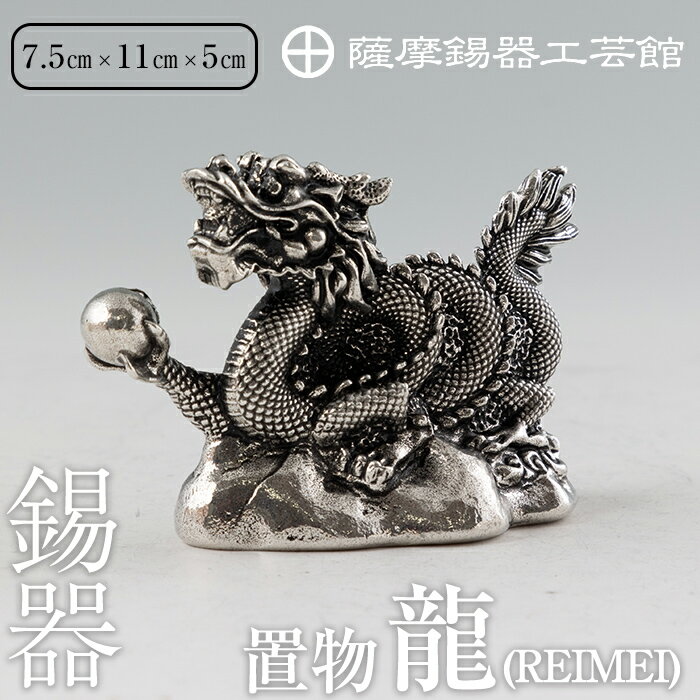 薩摩錫器昇龍置物-REIMEI《メディア掲載多数》鹿児島 伝統工芸品 錫製品 錫製 竜 小物 置物 インテリア 日用品 ギフト 贈答 贈り物 プレゼント 縁起物 【岩切美巧堂】