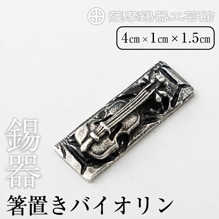 楽天鹿児島県霧島市【ふるさと納税】薩摩錫器箸置きバイオリン 黒漆加工《メディア掲載多数》鹿児島 伝統工芸品 錫製品 錫製 箸置き 錫 食器 日用品 ギフト 贈答 贈り物 プレゼント【岩切美巧堂】