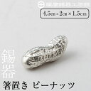 【ふるさと納税】薩摩錫器箸置 ピーナッツ《メディア掲載多数》鹿児島 伝統工芸品 錫製品 錫製 箸置き 錫 食器 日用品 ギフト 贈答 贈り物 プレゼント【薩摩錫...
