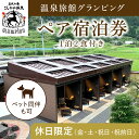 【ふるさと納税】《休日限定(金・土・祝日・祝前日)》温泉旅館グランピングペア宿泊券 (1泊2食付・最大2名可・ペット同伴可) 鹿児島 霧島 旅行 宿 チケット ...