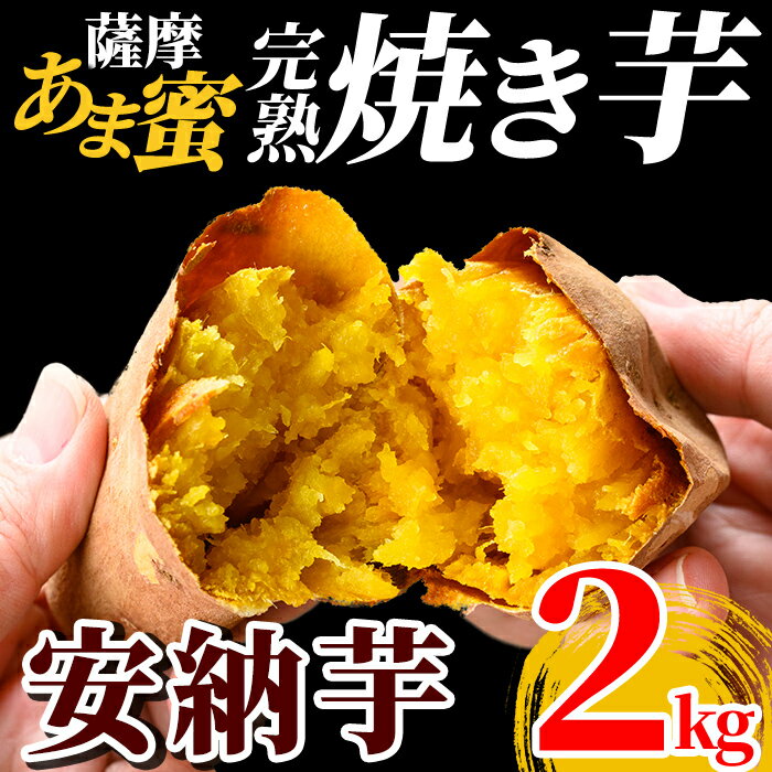 薩摩あま蜜完熟焼き芋＜安納芋＞2kg！国産 熟成 鹿児島県産安納芋 冷凍焼き芋 焼芋 やきいも【フレッシュジャパン鹿児島】