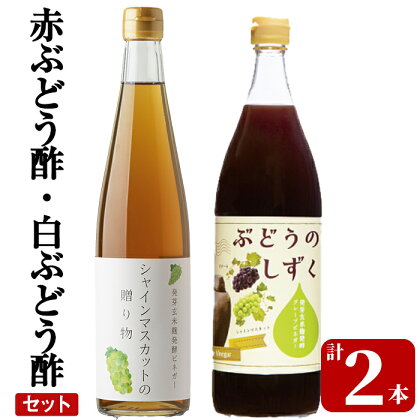 赤ぶどう酢・白ぶどう酢飲み比べセット(計2本)お酢 調味料 黒酢ドリンク ビネガー セット 重久本舗【重久盛一酢醸造場】