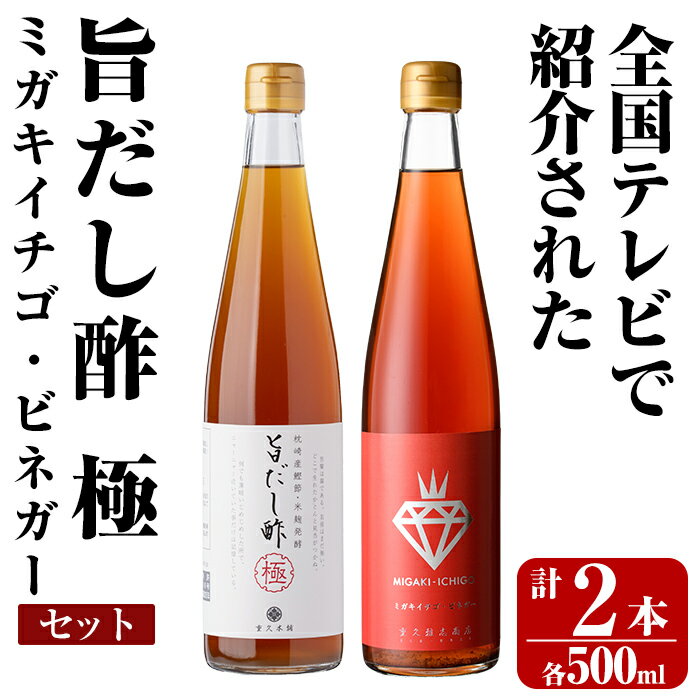 ＜全国テレビで紹介☆＞旨だし酢 ミガキイチゴ・ビネガーセット(計2本)お酢 調味料 黒酢ドリンク ビネガー セット 重久本舗【重久盛一酢醸造場】