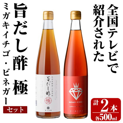 ＜全国テレビで紹介☆＞旨だし酢 ミガキイチゴ・ビネガーセット(計2本)お酢 調味料 黒酢ドリンク ビネガー セット 重久本舗【重久盛一酢醸造場】