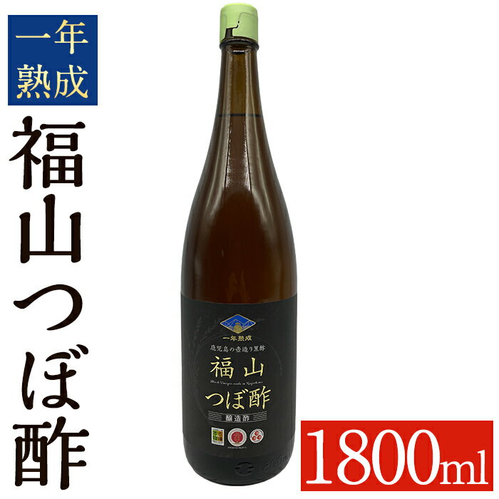 伝統の壺造り黒酢 福山つぼ酢1年熟成(1800ml) 黒酢 調味料 熟成黒酢[福山つぼ酢]