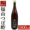 【ふるさと納税】伝統の壺造り黒酢 福山つぼ酢2年熟成(1800ml) 黒酢 調味料 熟成黒酢【福山つぼ酢】