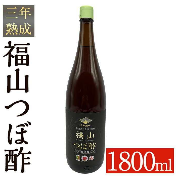 【ふるさと納税】伝統の壺造り黒酢 福山つぼ酢3年熟成(1800ml) 黒酢 調味料 熟成黒酢【福山つぼ酢】