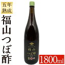 【ふるさと納税】伝統の壺造り黒酢 福山つぼ酢5年熟成(1800ml) 黒酢 調味料 熟成黒酢【福山つぼ酢】