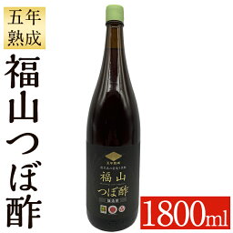 【ふるさと納税】伝統の壺造り黒酢 福山つぼ酢5年熟成(1800ml) 黒酢 調味料 熟成黒酢【福山つぼ酢】