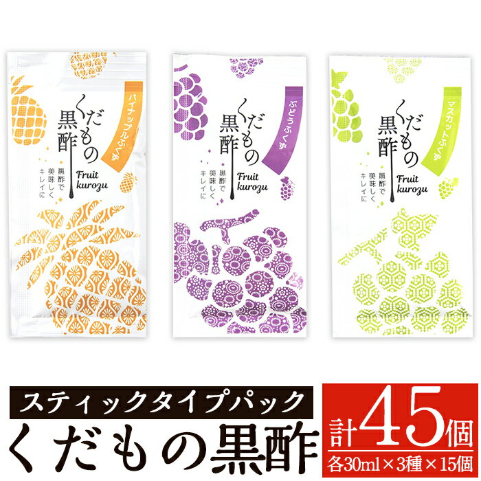 【ふるさと納税】くだもの黒酢30mlスティックタイプパック3種類×15個(計45個) 黒酢 黒酢ドリンク フル...