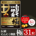 【ふるさと納税】伝統にんにく卵黄・極(1袋31粒入)健康食品 サプリ 栄養補助食品 GABA DHA 機能性表示食品【健康家族】
