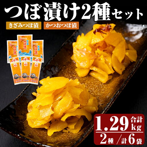 【ふるさと納税】つぼ漬2種6パックセット (合計1290g・2種×3P)つけもの 漬物 漬け物 大根 お茶漬け 料理 お弁当 おうち時間 ご飯のお供 酒のおつまみ 常温 常温保存 小分け 【財宝】 【ふるさと納税】つぼ漬2種6パックセット (合計1290g・2種×3P)つけもの 漬物 漬け物 大根 お茶漬け 料理 お弁当 おうち時間 ご飯のお供 酒のおつまみ 常温 常温保存 小分け 【財宝】