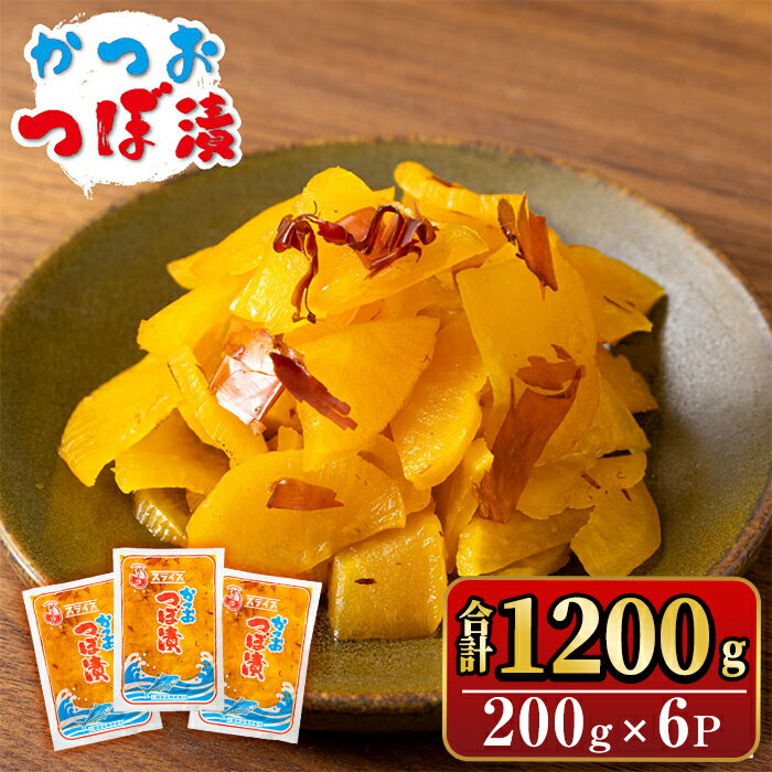 12位! 口コミ数「0件」評価「0」かつおつぼ漬 (合計1200g・200g×6P) つけもの 漬物 漬け物 大根 お茶漬け 料理 お弁当 おうち時間 ご飯のお供 酒のおつまみ･･･ 