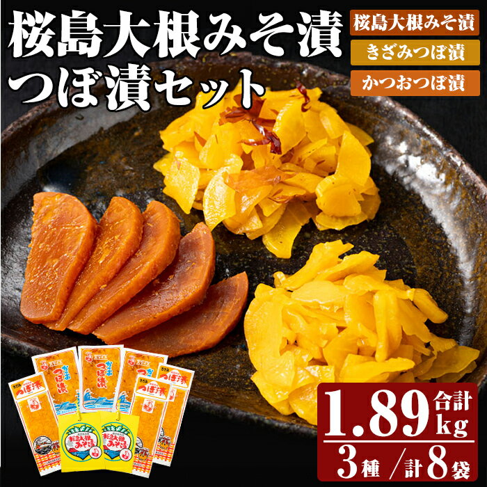 【ふるさと納税】桜島大根みそ漬とつぼ漬セット (合計1890g・8P) つけもの 漬物 漬け物 大根 お茶漬け 料理 お弁当 おうち時間 ご飯のお供 酒のおつま...