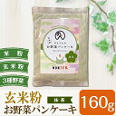 製菓・製パン材料人気ランク19位　口コミ数「0件」評価「0」「【ふるさと納税】玄米粉お野菜パンケーキ(抹茶)160g 国産 野菜 パンケーキ 粉末 ミックス粉 グルテンフリー アルミニウムフリー 小麦粉不使用 無香料 おやつ 【NONTEN】」