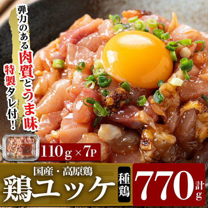 高原鶏 鶏ユッケ(110g×7P・計770g) 国産 鶏 とり 鶏肉 鳥肉 ユッケ ゆっけ おつまみ 小分け 冷凍[ワタセ食鳥]