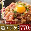 【ふるさと納税】高原鶏 鶏ユッケ(110g×7P・計770g) 国産 鶏 とり 鶏肉 鳥肉 ユッケ ゆっけ おつまみ 小分け 冷凍【ワタセ食鳥】