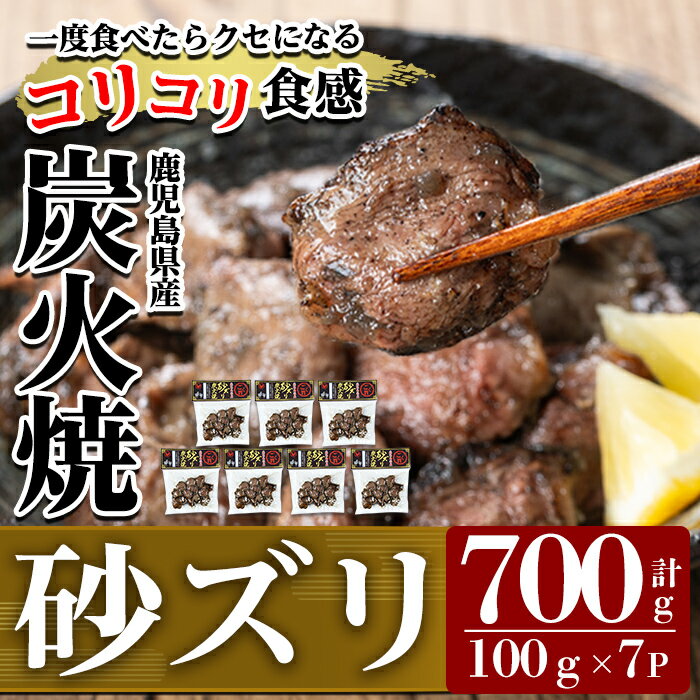 ごく旨 砂ズリ炭火焼(100g×7P・計700g) 鹿児島県産 鶏 とり 鶏肉 鳥肉 炭火焼 炭火焼き 炭火焼き鳥 炭火焼鶏 おつまみ[ワタセ食鳥]