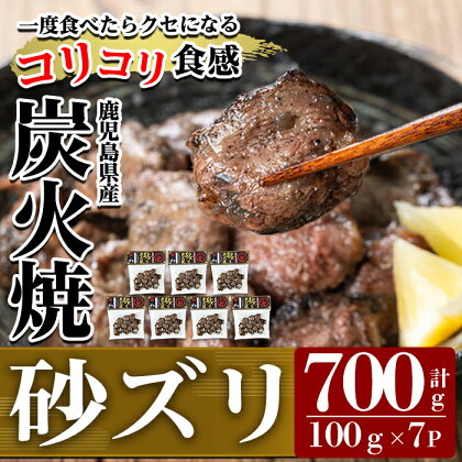 ごく旨 砂ズリ炭火焼(100g×7P・計700g) 鹿児島県産 鶏 とり 鶏肉 鳥肉 炭火焼 炭火焼き 炭火焼き鳥 炭火焼鶏 おつまみ【ワタセ食鳥】