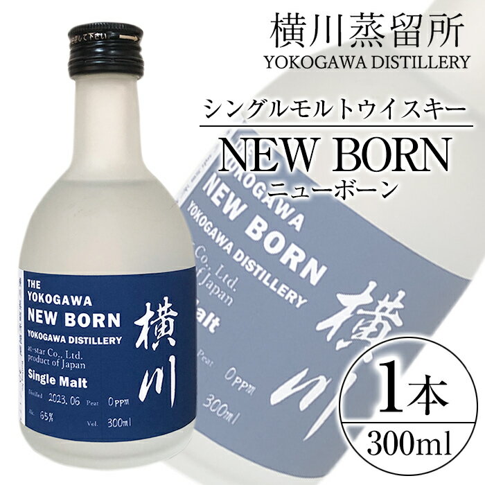 6位! 口コミ数「0件」評価「0」横川 ウイスキーニューボーン300ml 霧島市 お酒 酒 原酒 ウィスキー ハイボール 水割り お湯割り ロック 洋酒【アットスター】